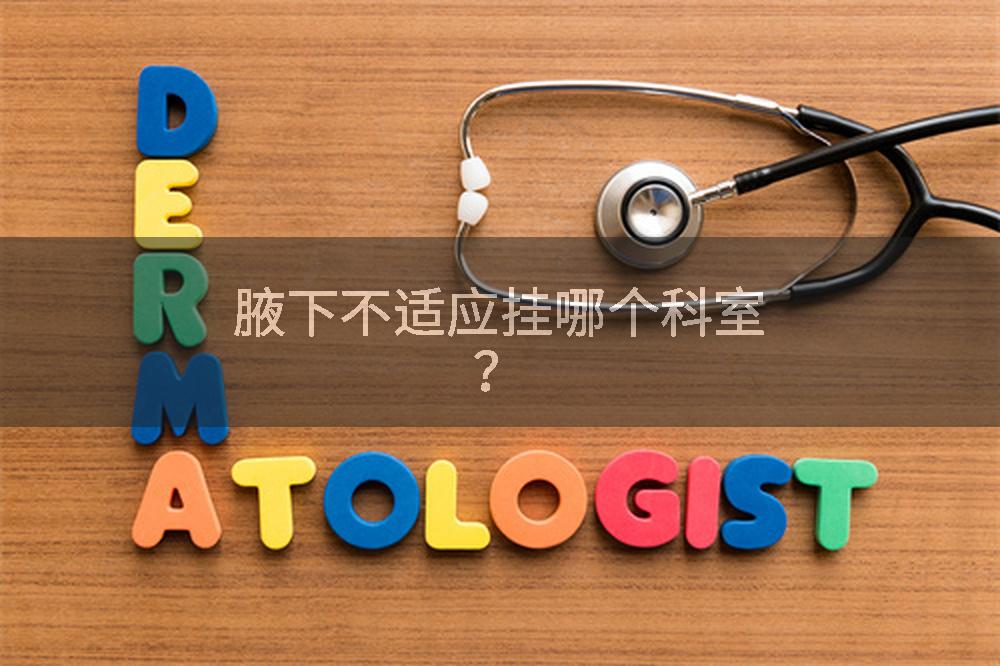 腋下不适应挂哪个科室？