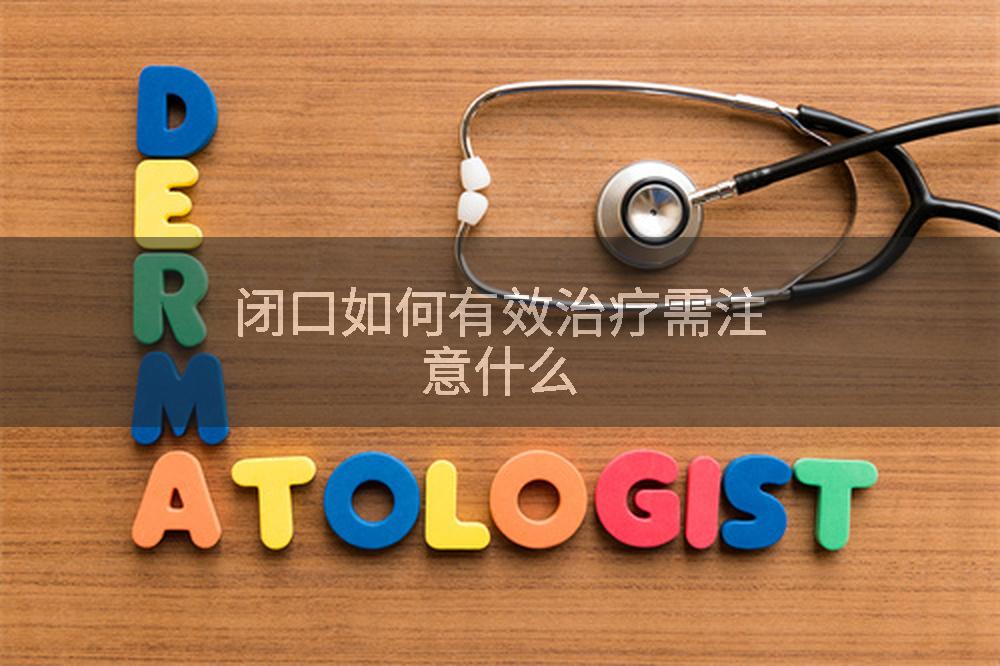 闭口如何有效治疗需注意什么