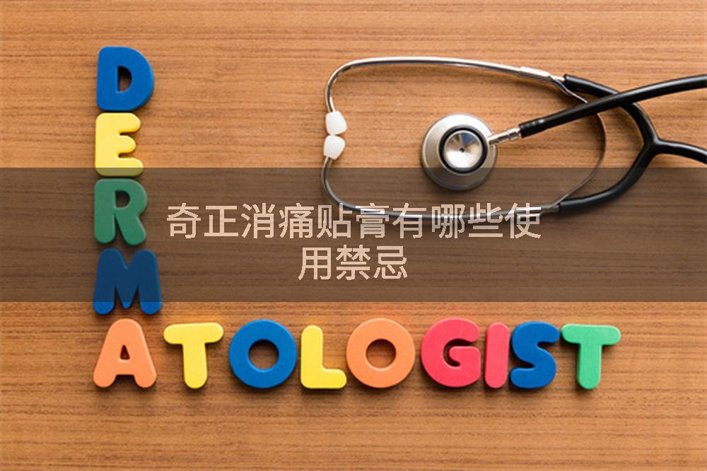 奇正消痛贴膏有哪些使用禁忌