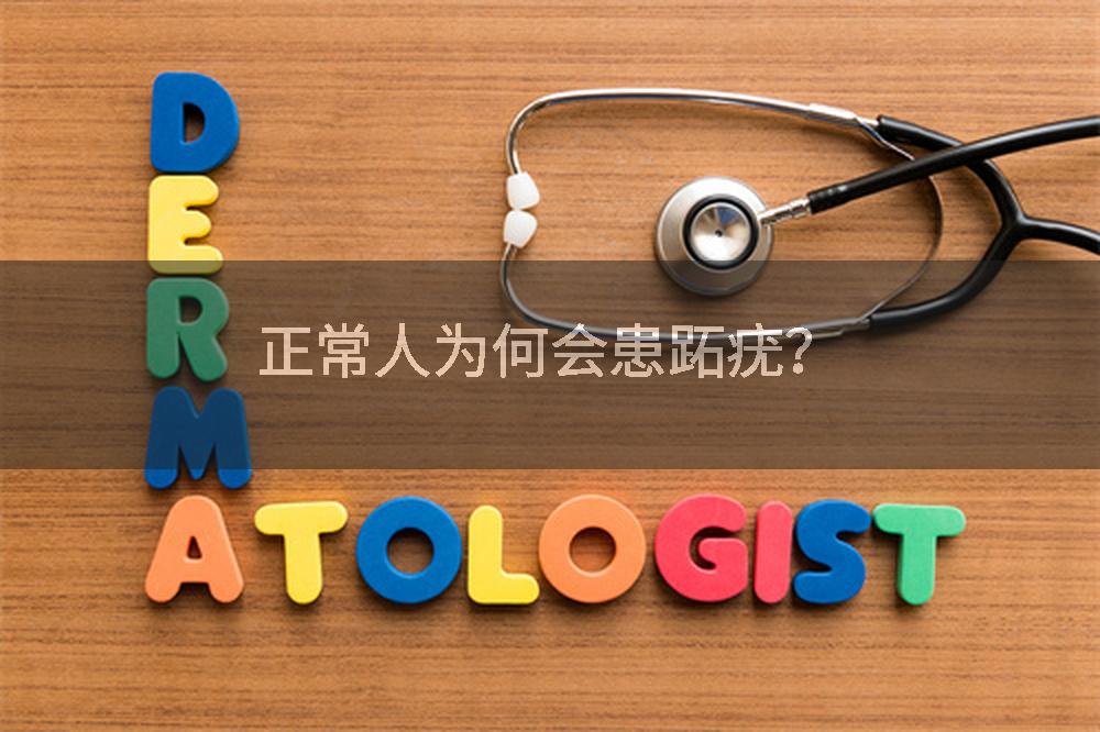 正常人为何会患跖疣？