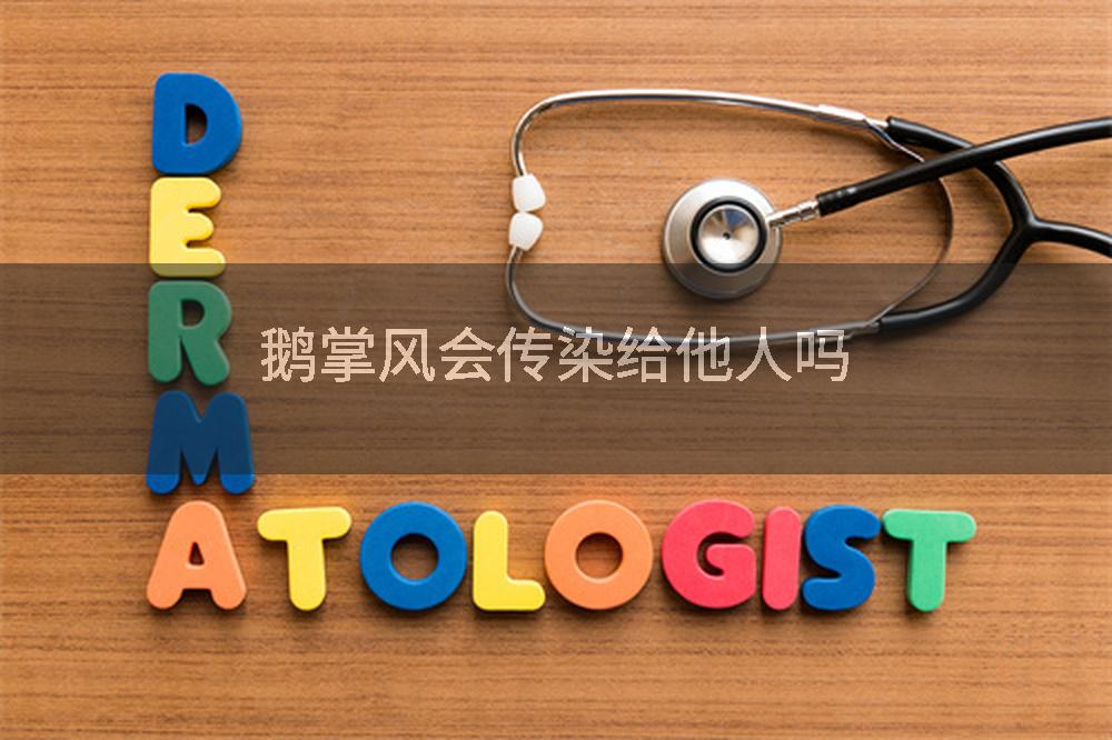 鹅掌风会传染给他人吗