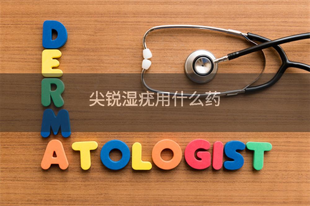 尖锐湿疣用什么药