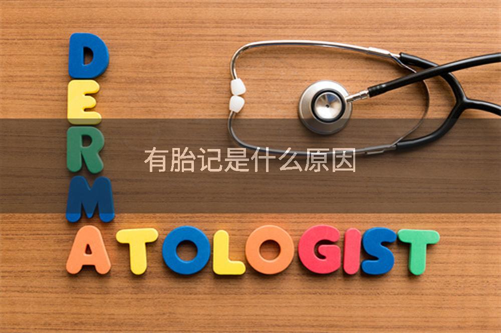 有胎记是什么原因