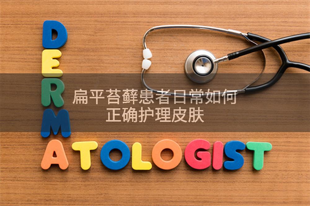 扁平苔藓患者日常如何正确护理皮肤