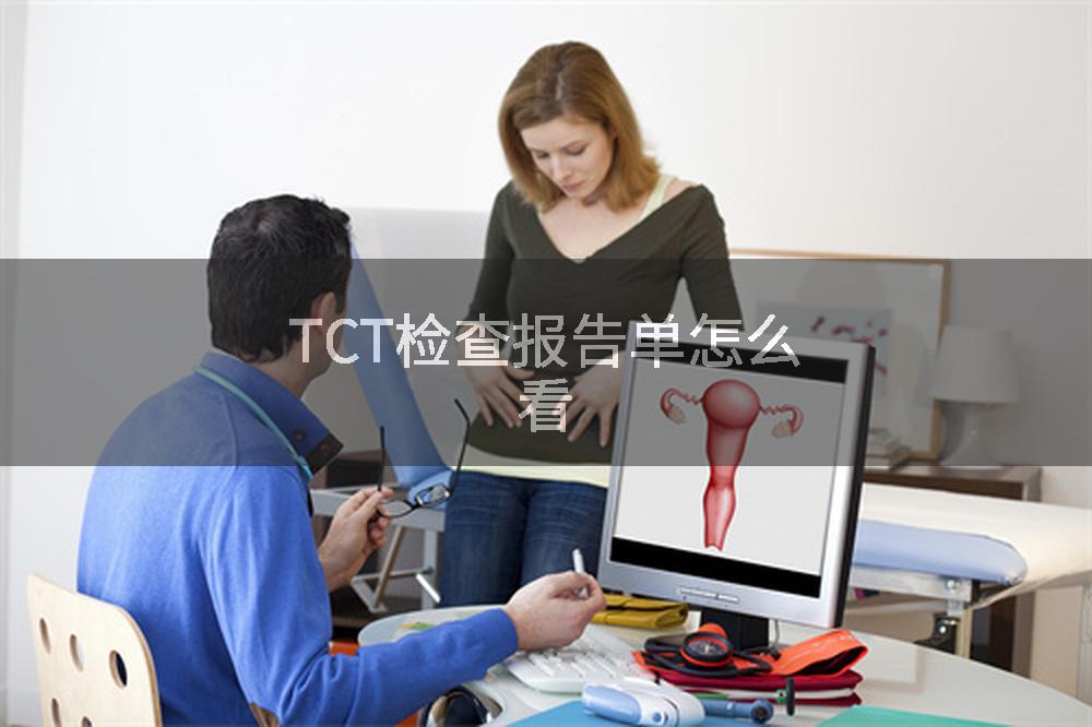 TCT检查报告单怎么看