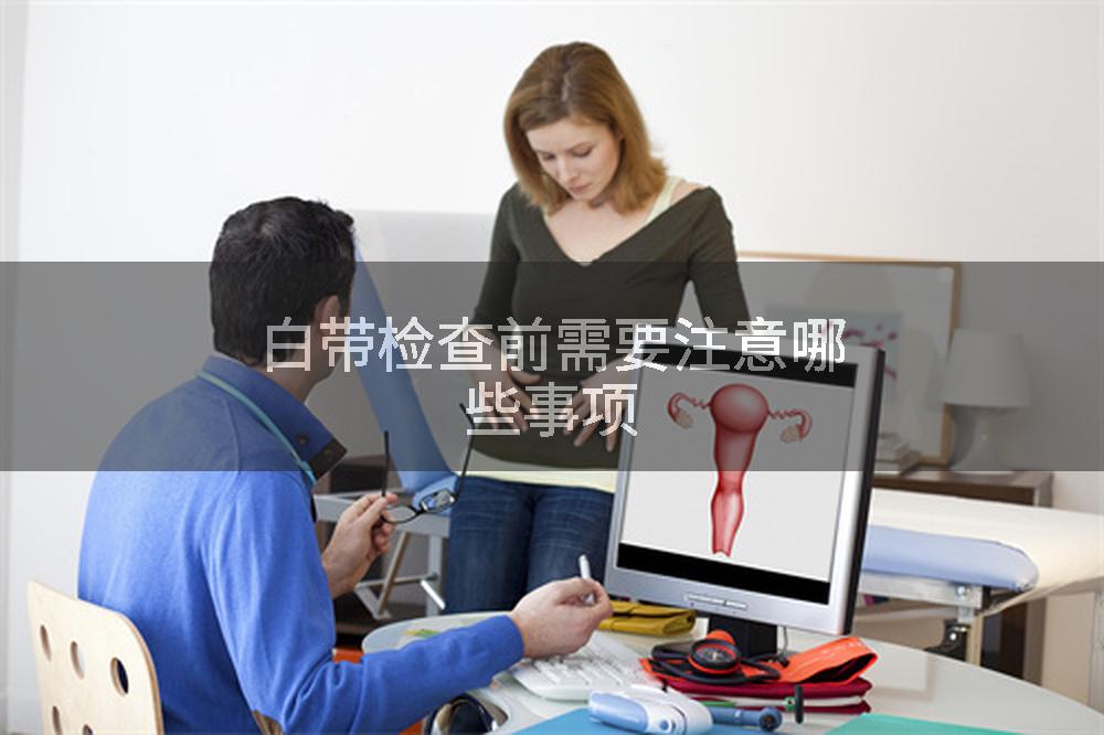 白带检查前需要注意哪些事项