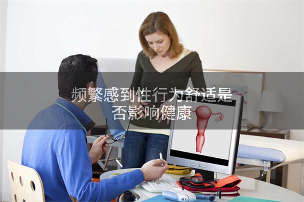 频繁感到性行为舒适是否影响健康