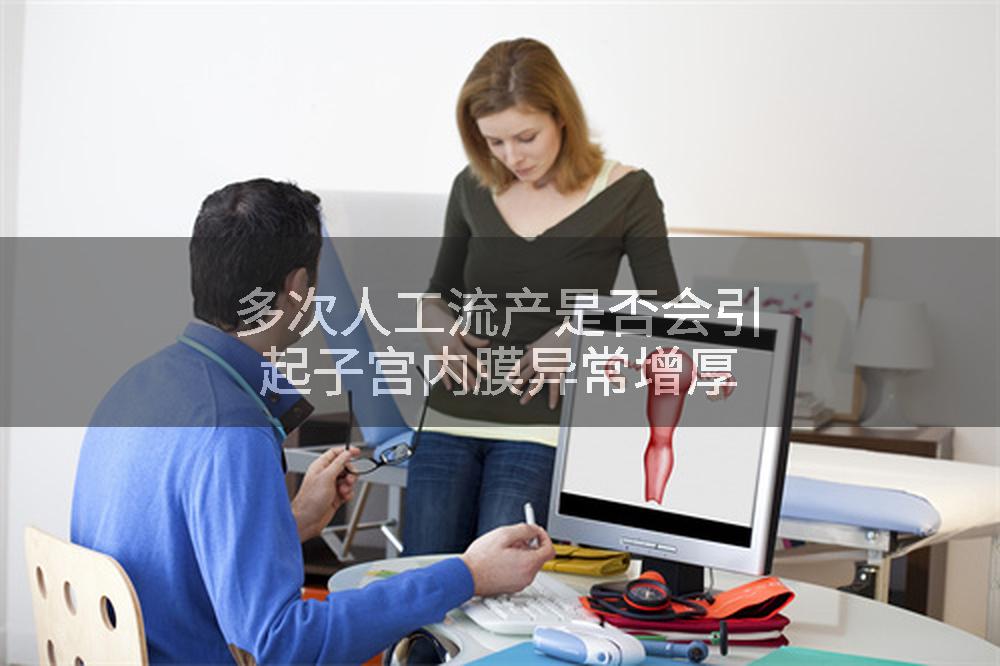 多次人工流产是否会引起子宫内膜异常增厚