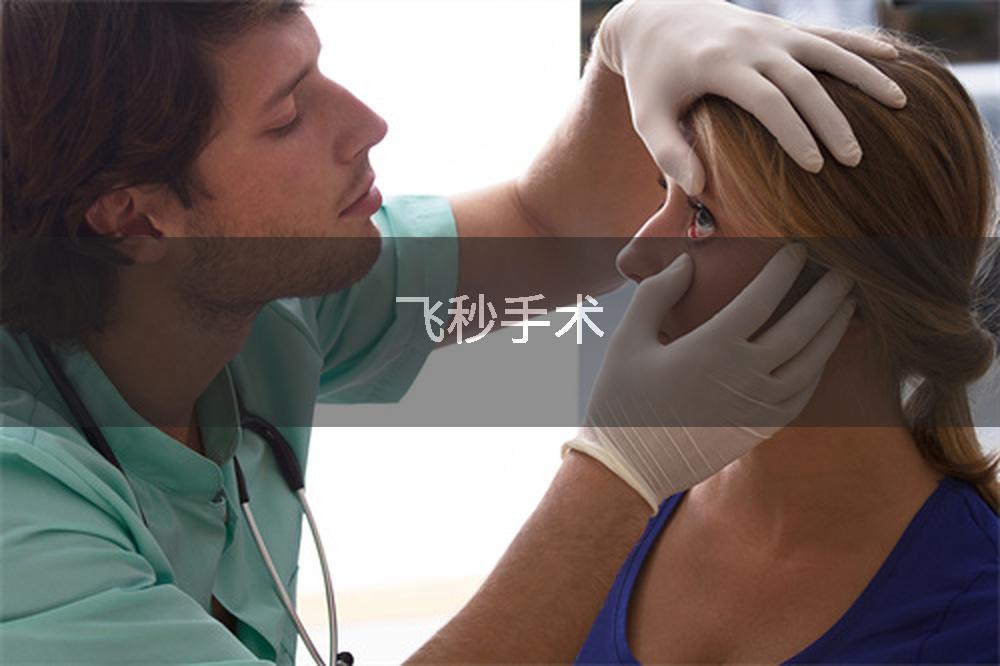 飞秒手术
