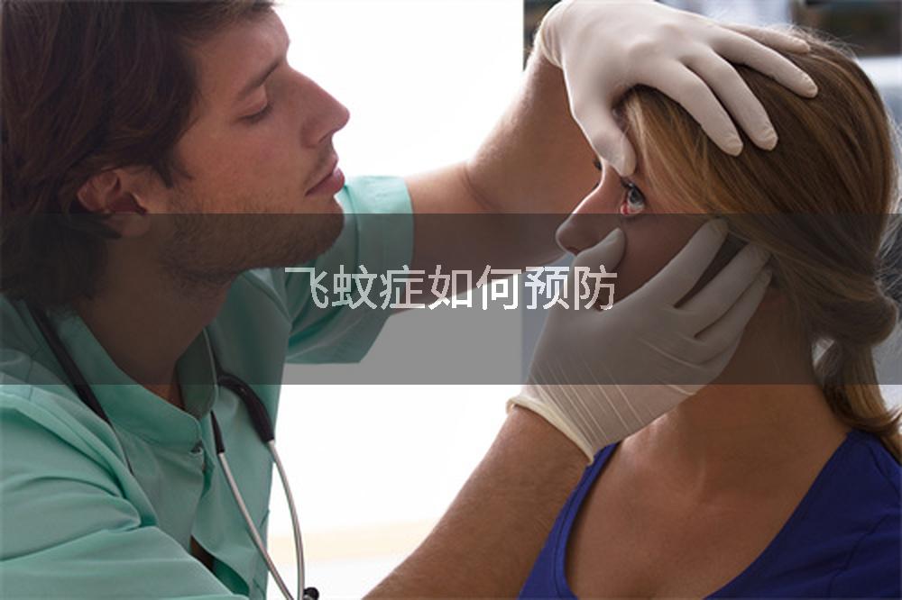 飞蚊症如何预防