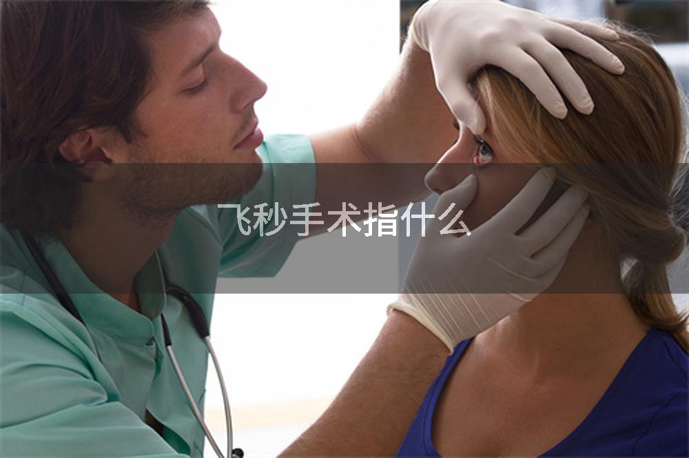 飞秒手术指什么
