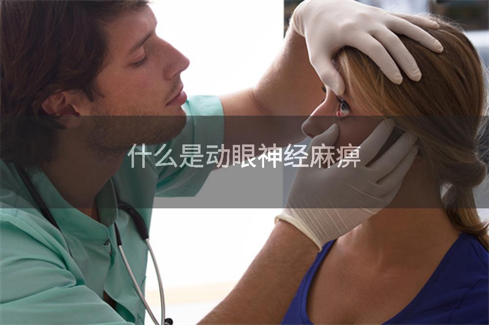 什么是动眼神经麻痹