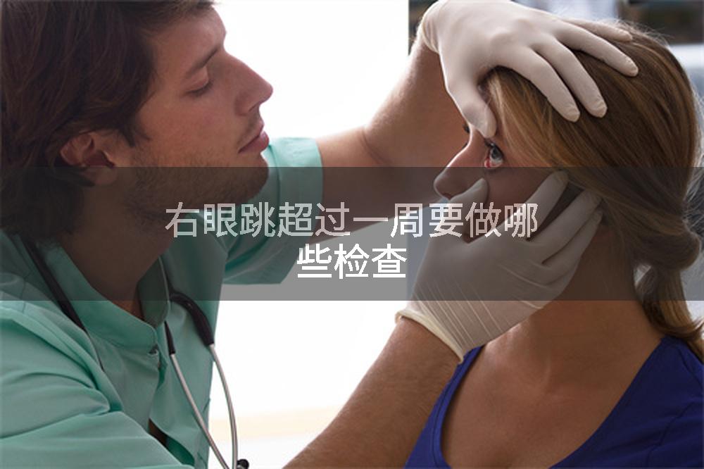 右眼跳超过一周要做哪些检查