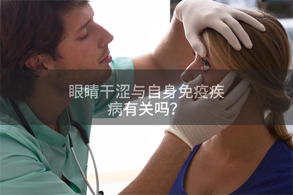 眼睛干涩与自身免疫疾病有关吗？