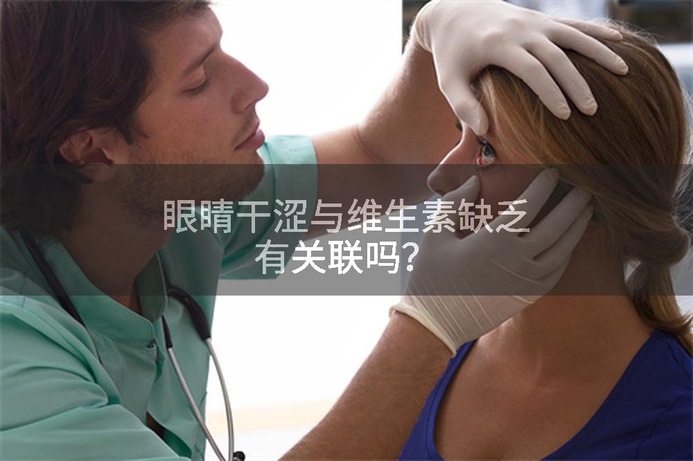 眼睛干涩与维生素缺乏有关联吗？