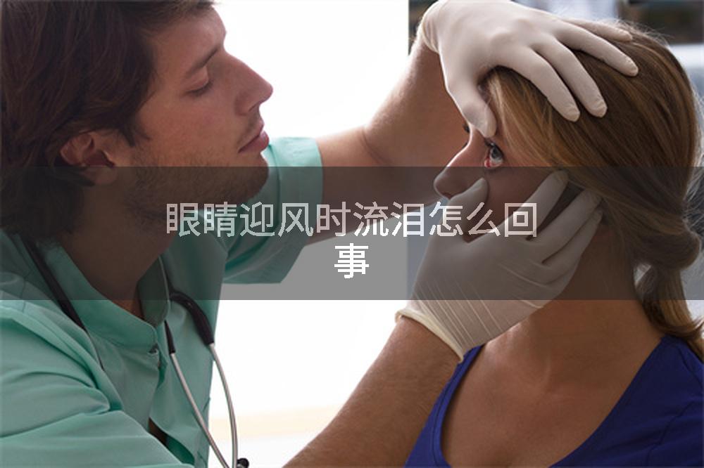 眼睛迎风时流泪怎么回事