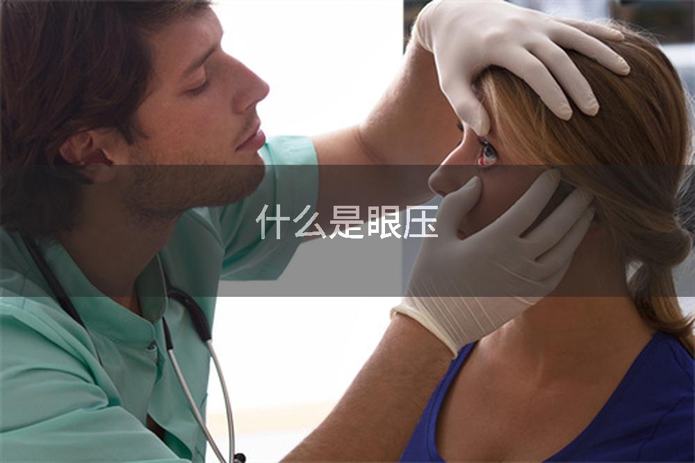 什么是眼压