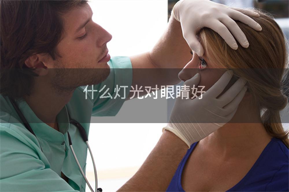 什么灯光对眼睛好