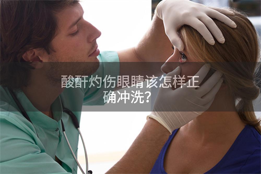 酸酐灼傷眼睛該怎樣正確沖洗？