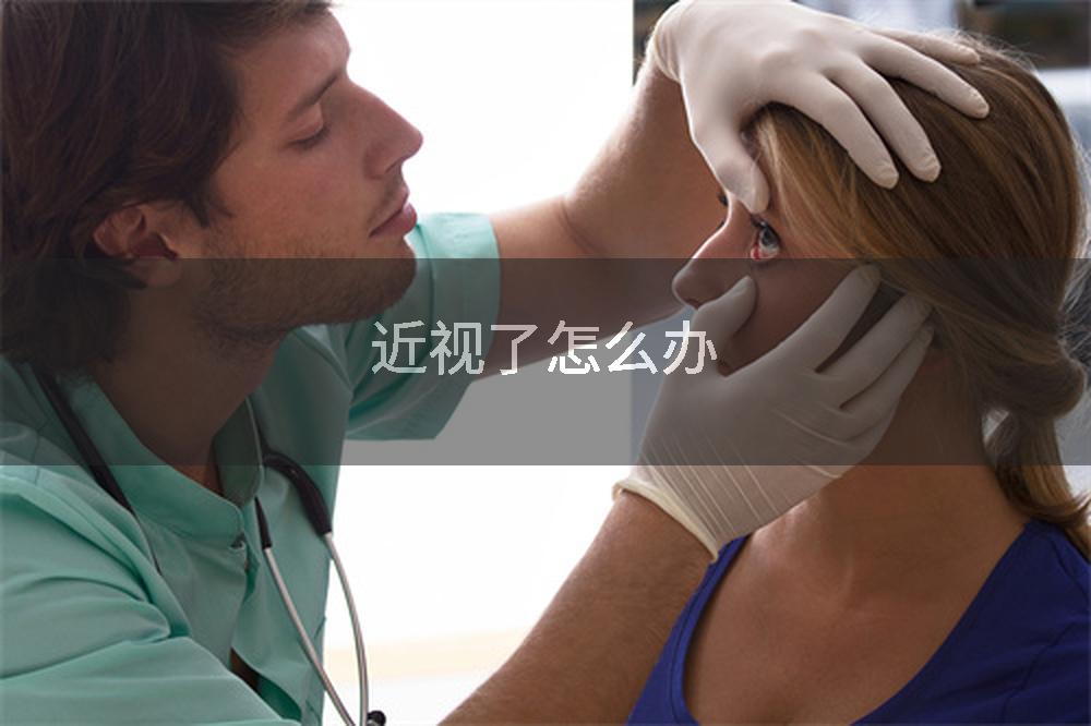 近视了怎么办