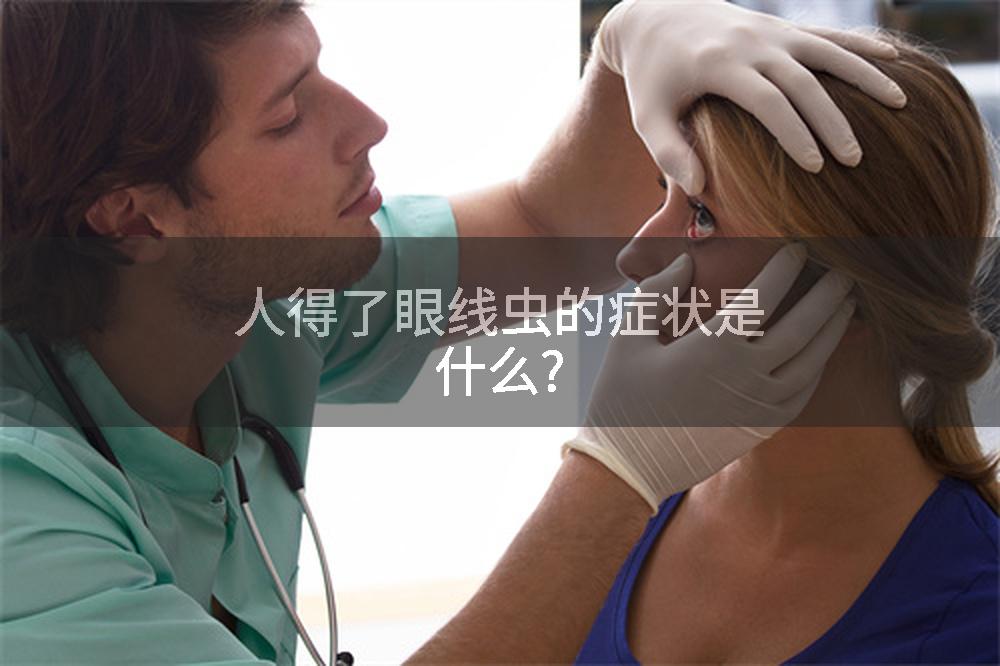 人得了眼线虫的症状是什么?