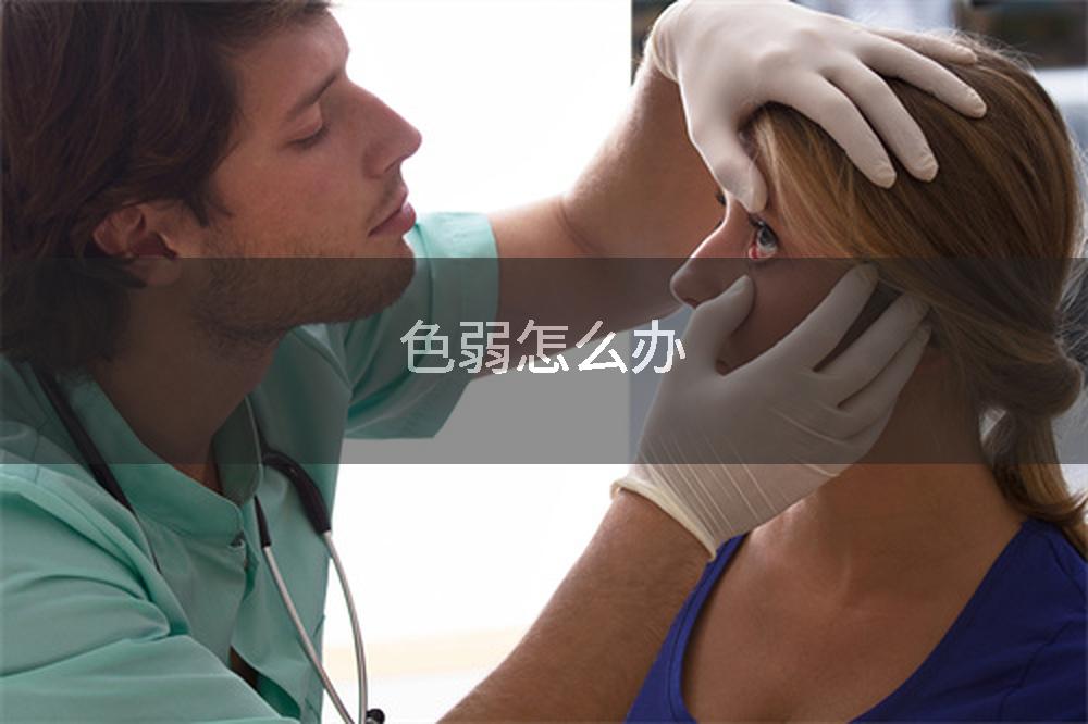 色弱怎么办