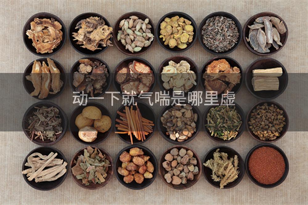 动一下就气喘是哪里虚