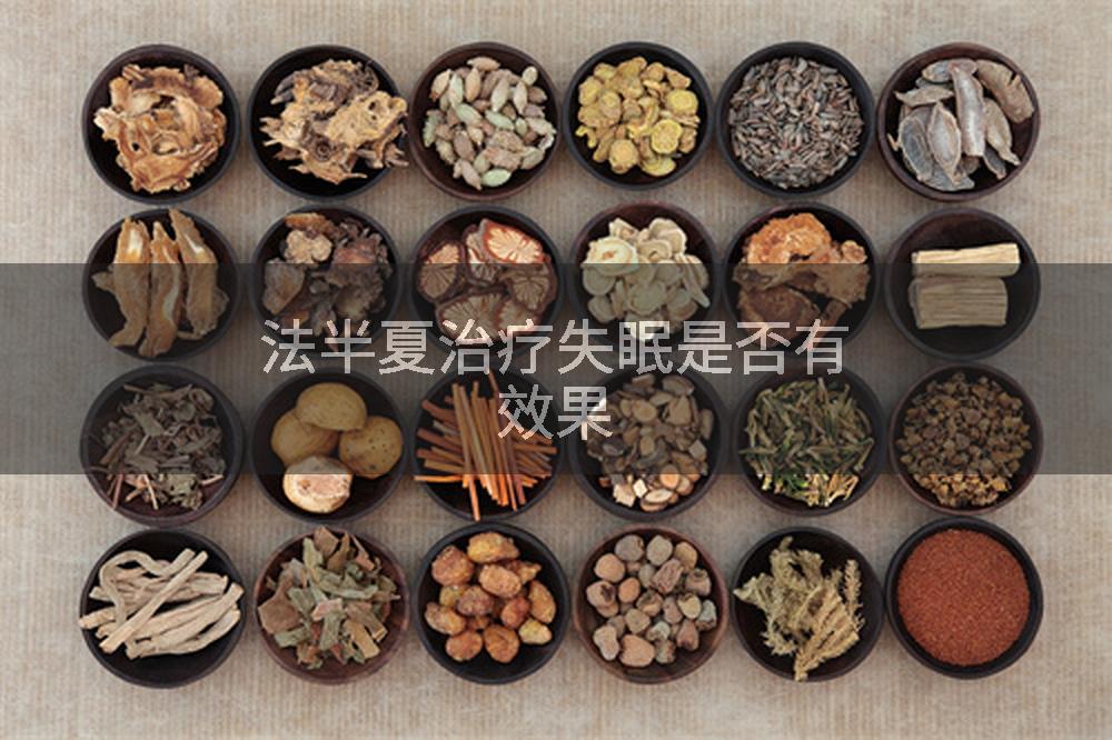 法半夏治疗失眠是否有效果