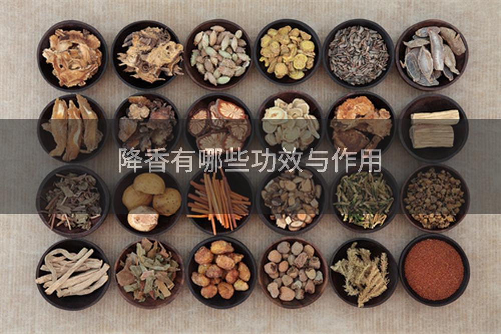降香有哪些功效与作用