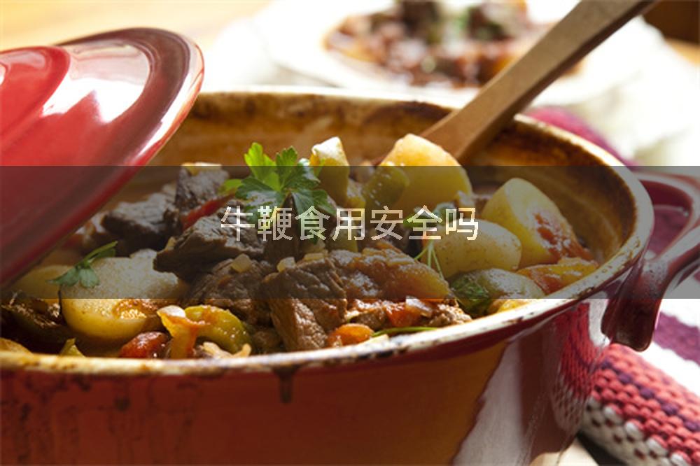 牛鞭食用安全吗