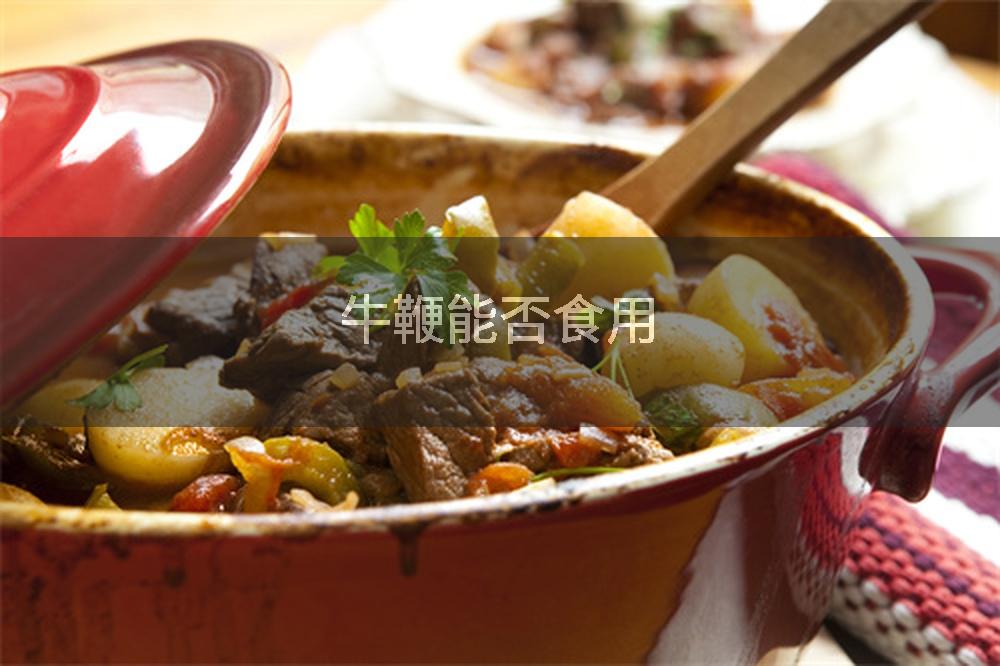 牛鞭能否食用