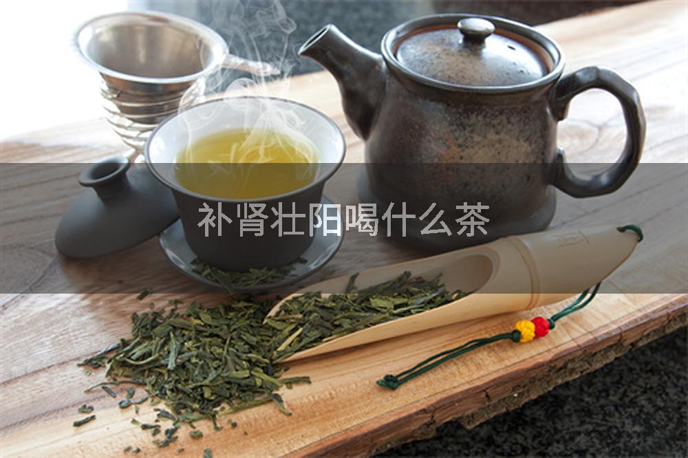 补肾壮阳喝什么茶