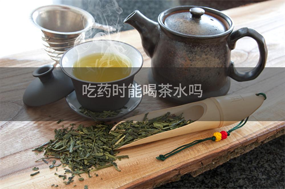 吃药时能喝茶水吗