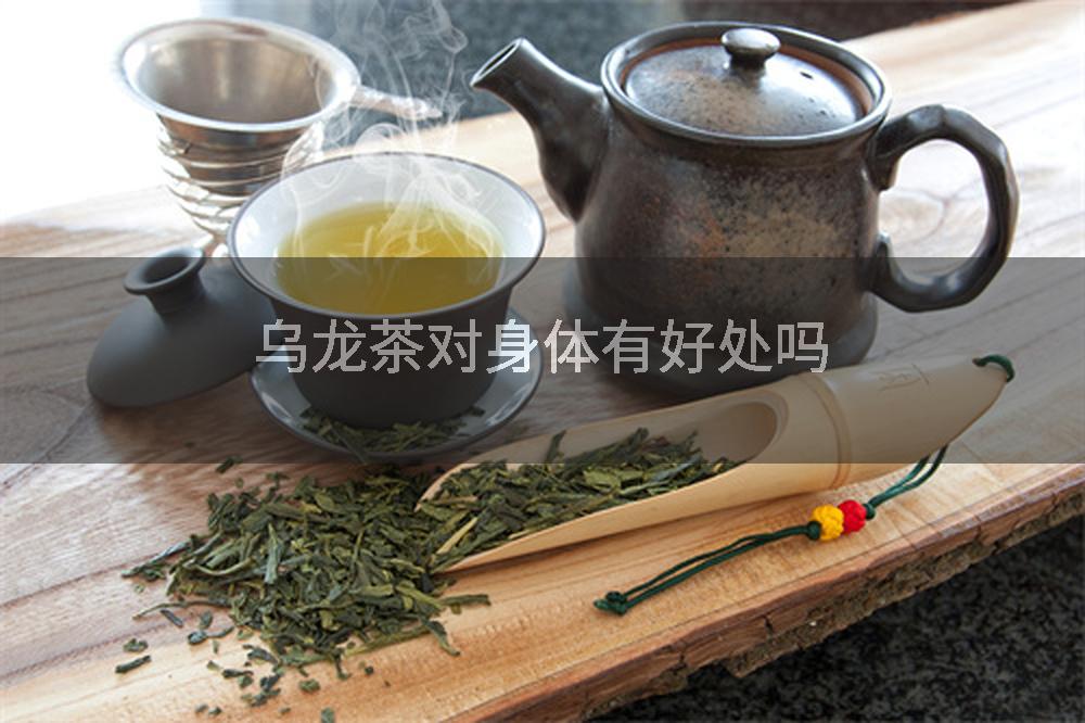 乌龙茶对身体有好处吗