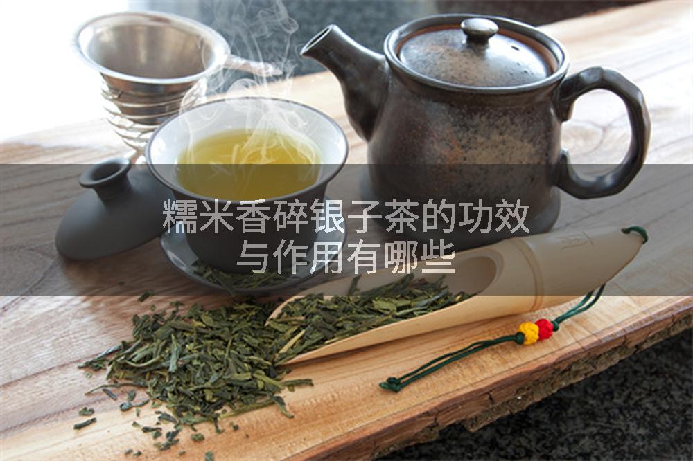 糯米香碎银子茶的功效与作用有哪些