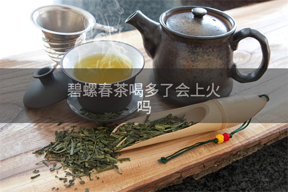 碧螺春茶喝多了会上火吗