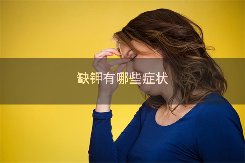 缺钾有哪些症状
