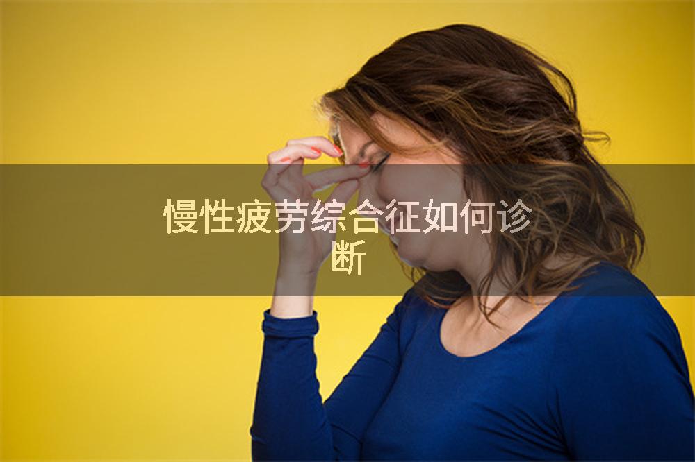 慢性疲劳综合征如何诊断