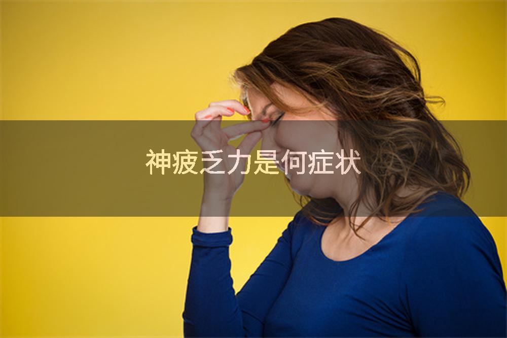 神疲乏力是何症状
