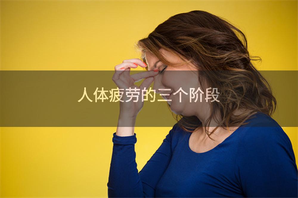 人体疲劳的三个阶段