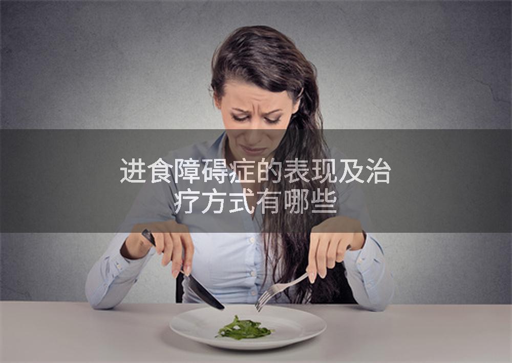 进食障碍症的表现及治疗方式有哪些