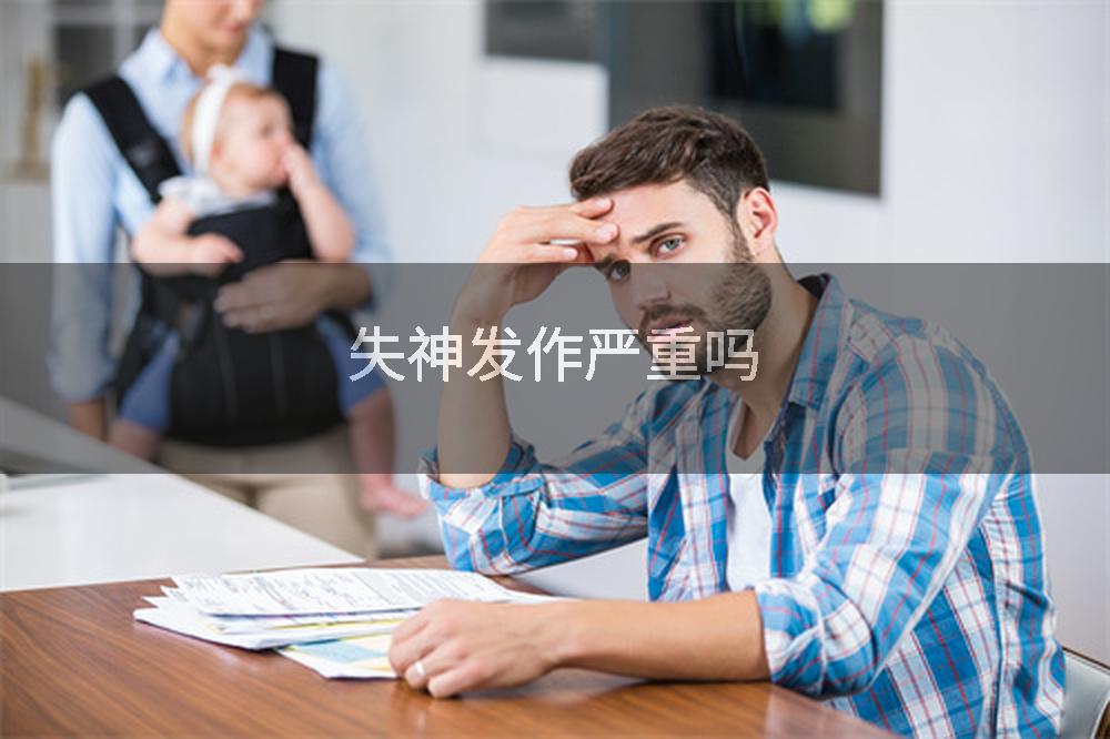 失神发作严重吗
