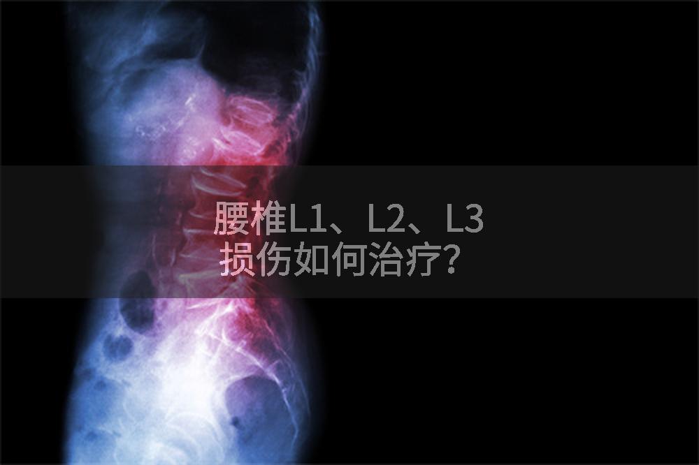 腰椎L1、L2、L3损伤如何治疗？