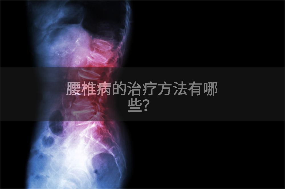 腰椎病的治疗方法有哪些?