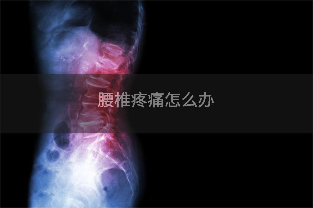 腰椎疼痛怎么办