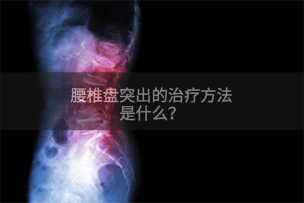 腰椎盘突出的治疗方法是什么？