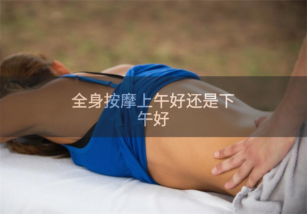全身按摩上午好还是下午好