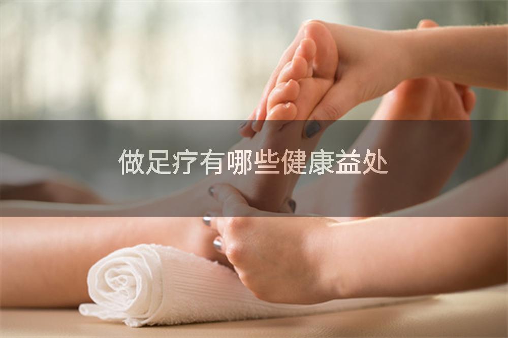 做足疗有哪些健康益处