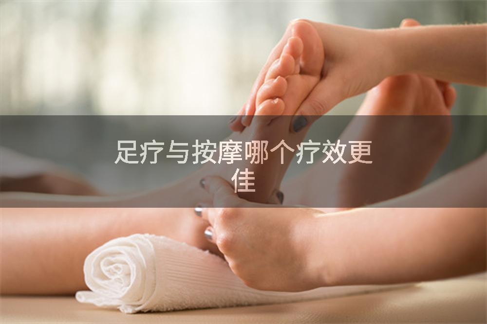 足疗与按摩哪个疗效更佳