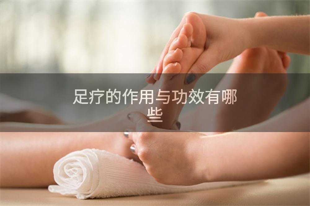 足疗的作用与功效有哪些